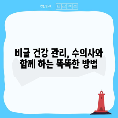 비글의 흔한 건강 문제 분석