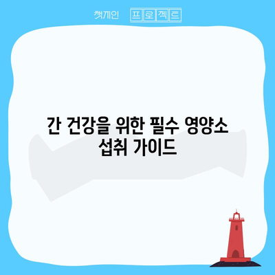 간 건강을 위한 10가지 필수 식품