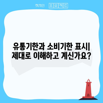 유통기한과 소비기한 | 개념, 날짜, 품질 차이점 이해