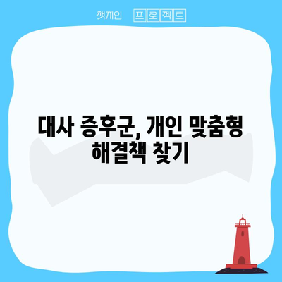 대사 증후군의 근원 찾기