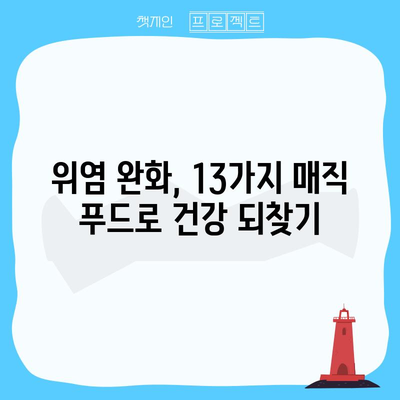 위염 완화를 위한 식단 가이드 | 13가지 매직 푸드
