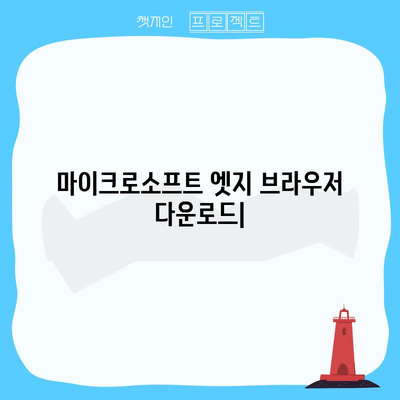 마이크로소프트 엣지 브라우저 다운로드