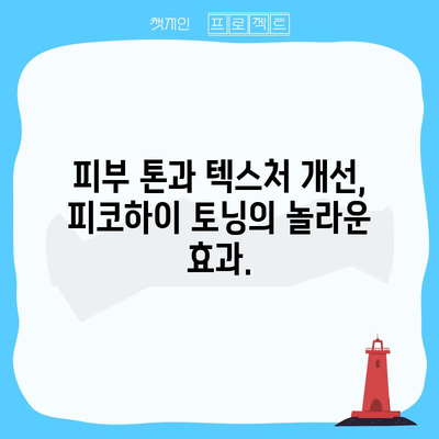 피코하이 토닝 | 빛나는 피부를 위한 완벽한 솔루션