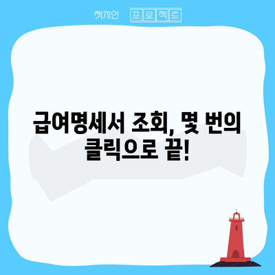급여명세서 손쉽게 발급하기 | 홈택스 활용법