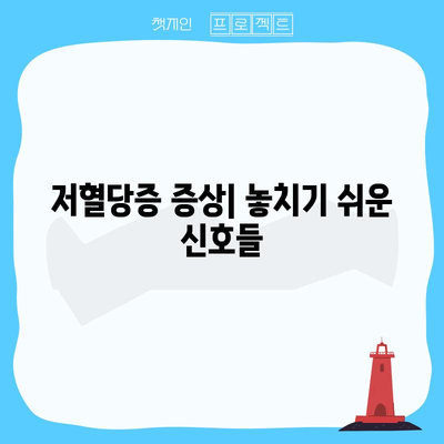 저혈당증 | 증상, 위험 요인, 치료법