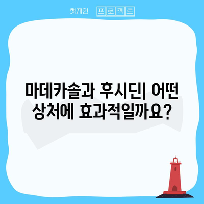 마데카솔과 후시딘의 차이 | 이해하기 쉽게 설명