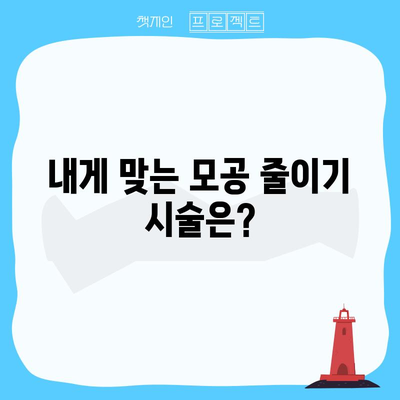 모공 줄이기 비법 | 믿을 수 있는 시술 탐구