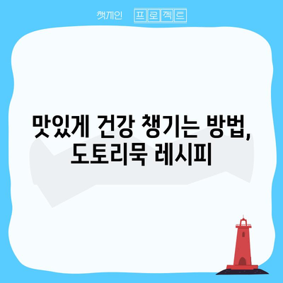 도토리묵의 숨겨진 건강상 이점 발견