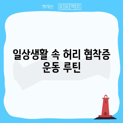 허리 협착증을 위한 9가지 효과적인 운동