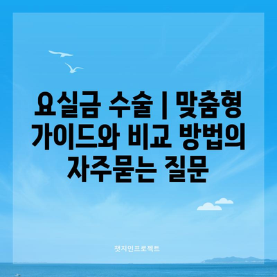 요실금 수술 | 맞춤형 가이드와 비교 방법