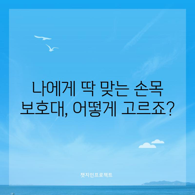 손목 통증을 날리는 보호대 선택 가이드 | 최고의 제품 5선