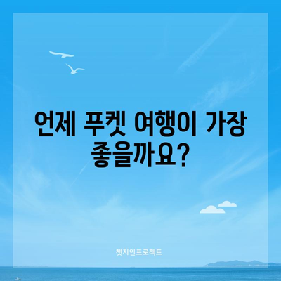 태국 푸켓 날씨 가이드 | 기온, 강수량, 옷차림을 위한 필수 정보