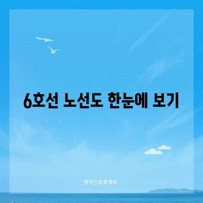 지하철 6호선 | 노선도, 실시간 시간표, 급행 정보 제공