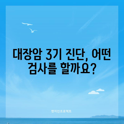 대장암 3기의 진행 정도 이해하기