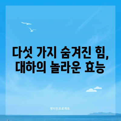 대하의 다섯 가지 숨겨진 힘 | 고단백 저지방 식품