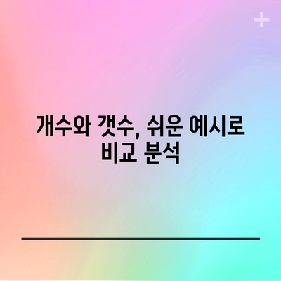 개수와 갯수의 맞춤법 헷갈김 해소하기