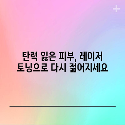레이저 토닝 효과 | 놀라운 피부 변화를 경험하세요