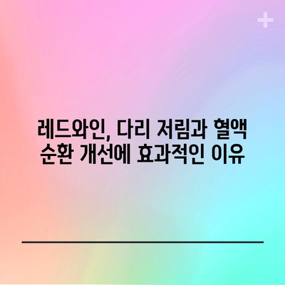 레드와인으로 다리 저림과 혈액 순환 개선하기