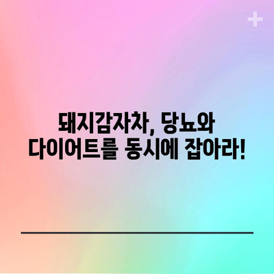 돼지감자차의 당뇨 및 다이어트 개선 효능
