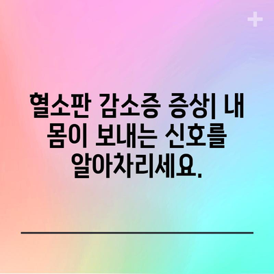 혈소판 감소 | 원인, 증상, 주의 사항