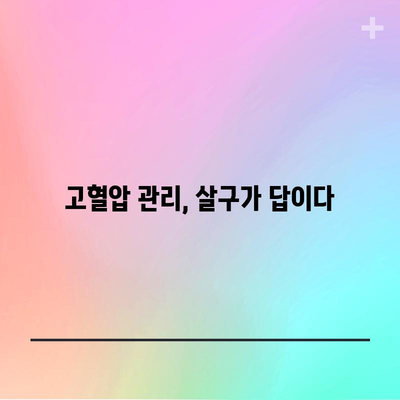 살구 효능으로 고혈압 관리하기 | 7가지 혜택
