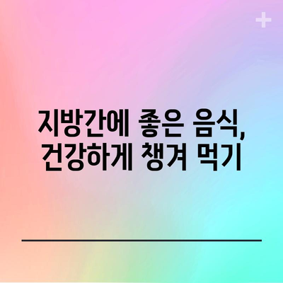 지방간에 좋은 음식 12가지 | 건강한 간 기능 유지