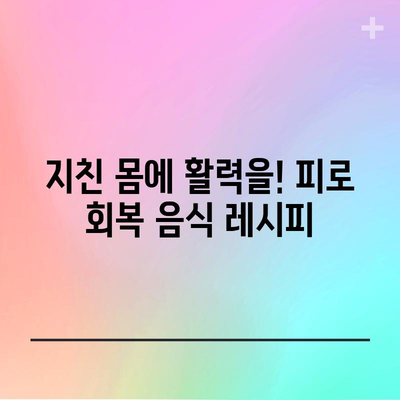 피곤함 해소에 효과적인 음식