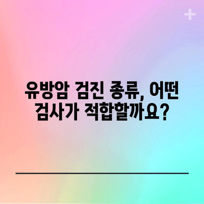 유방암 검진의 적기 알아보기