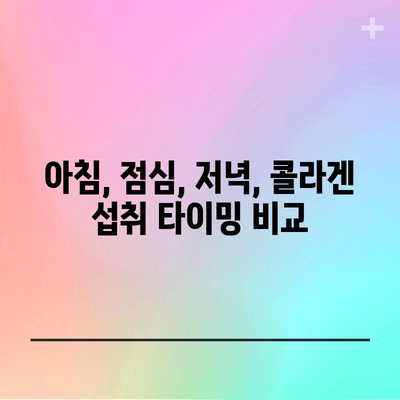 콜라겐 섭취 최적 시간 알아보기