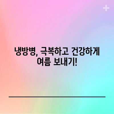 - 냉방병 | 증상, 원인, 대처법