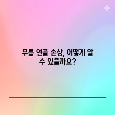 - 무릎 연골 손상 증상 | 종류, 원인, 치료법