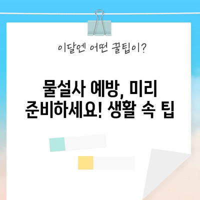 물설사 원인 파헤치기 | 완화법과 예방책