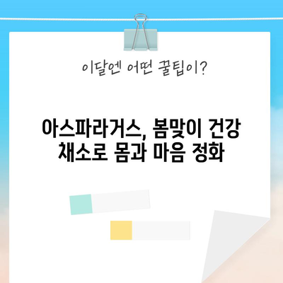 아스파라거스의 6가지 건강상 이점 | 봄 디톡스의 주역