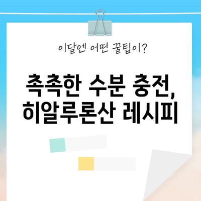 피부 미용을 위한 맛있는 레시피