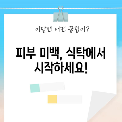 기미 해결을 위한 식품의 힘