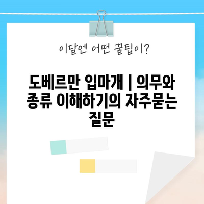 도베르만 입마개 | 의무와 종류 이해하기