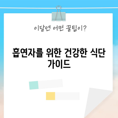 폐암 예방 | 건강한 식단 가이드