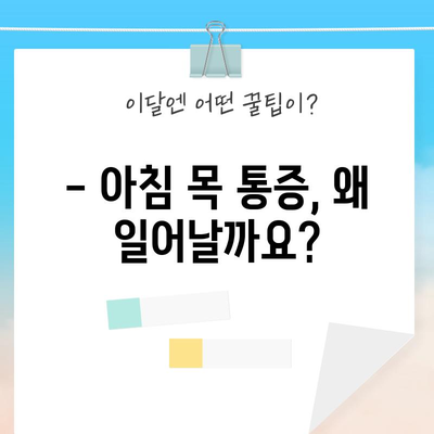 아침 목 통증 | 원인과 완화 팁