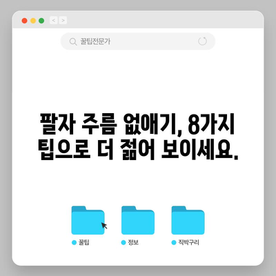 팔자 주름 없애는 8가지 팁 | 절대 놓치지 마세요