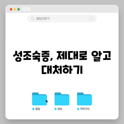 성조숙증 증상 이해와 대처법