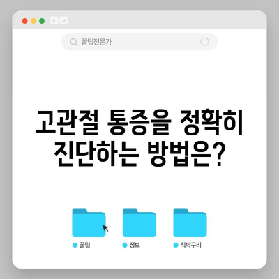 고관절 통증의 증상과 원인 | 진단과 치료 옵션