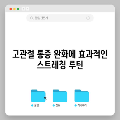 고관절 통증 완화를 위한 완벽한 스트레칭 가이드