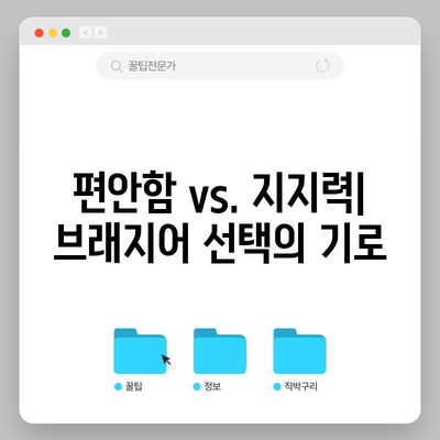 브래지어 착용 여부 논쟁 | 장단점 분석