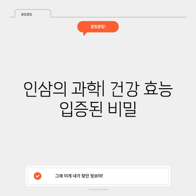 인삼 | 에너지와 면역력을 증진시키는 전통적인 약초의 놀라운 효능