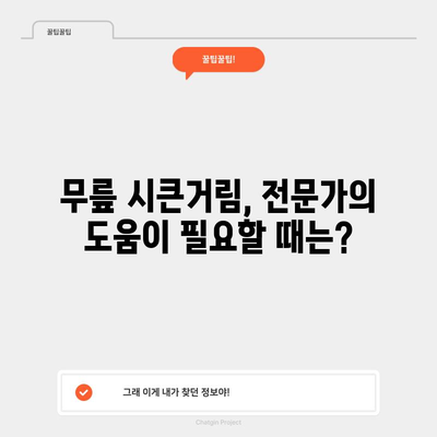 무릎 시큰거림의 원인 5가지 해결하기