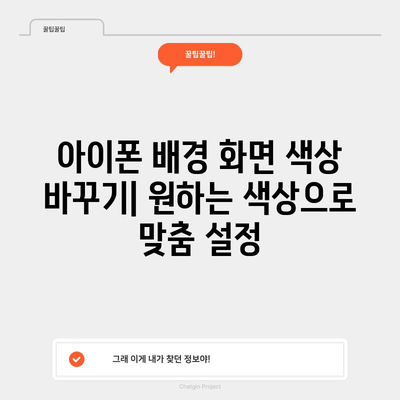 - 아이폰 맞춤형 단색 배경 화면 만들기 | 단계별 가이드