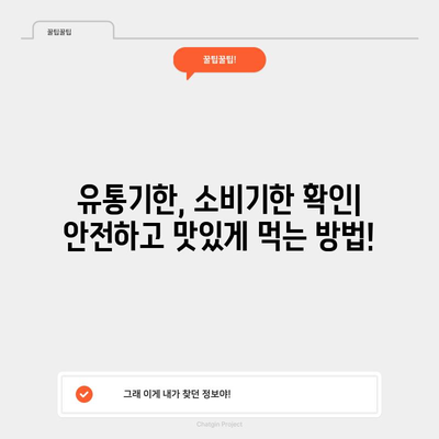 유통기한과 소비기한 | 개념, 날짜, 품질 차이점 이해