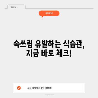 속쓰림 증상 7가지 | 예방법까지 꼼꼼히 알아보기