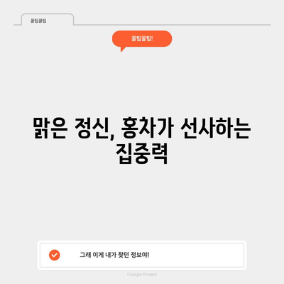 홍차 마시기의 3가지 놀라운 효능