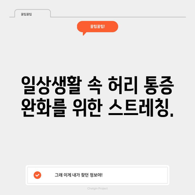 허리통증 완화 스트레칭 | 통증 없는 삶을 위한 루틴